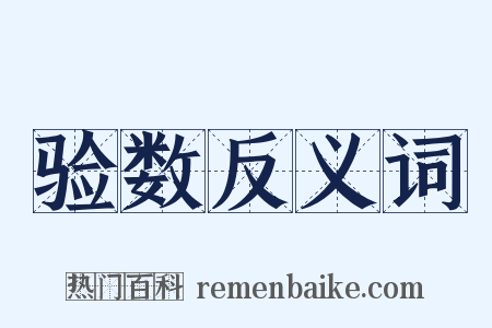 验数反义词是什么意思的图片